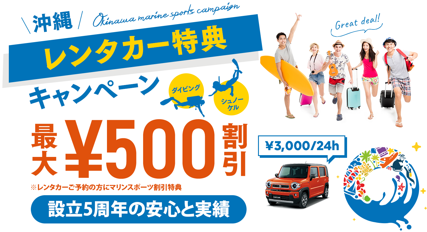 沖縄レンタカー特典